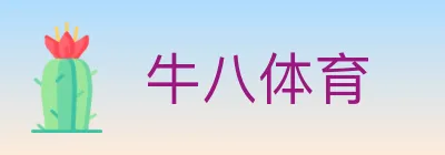 牛八体育 logo